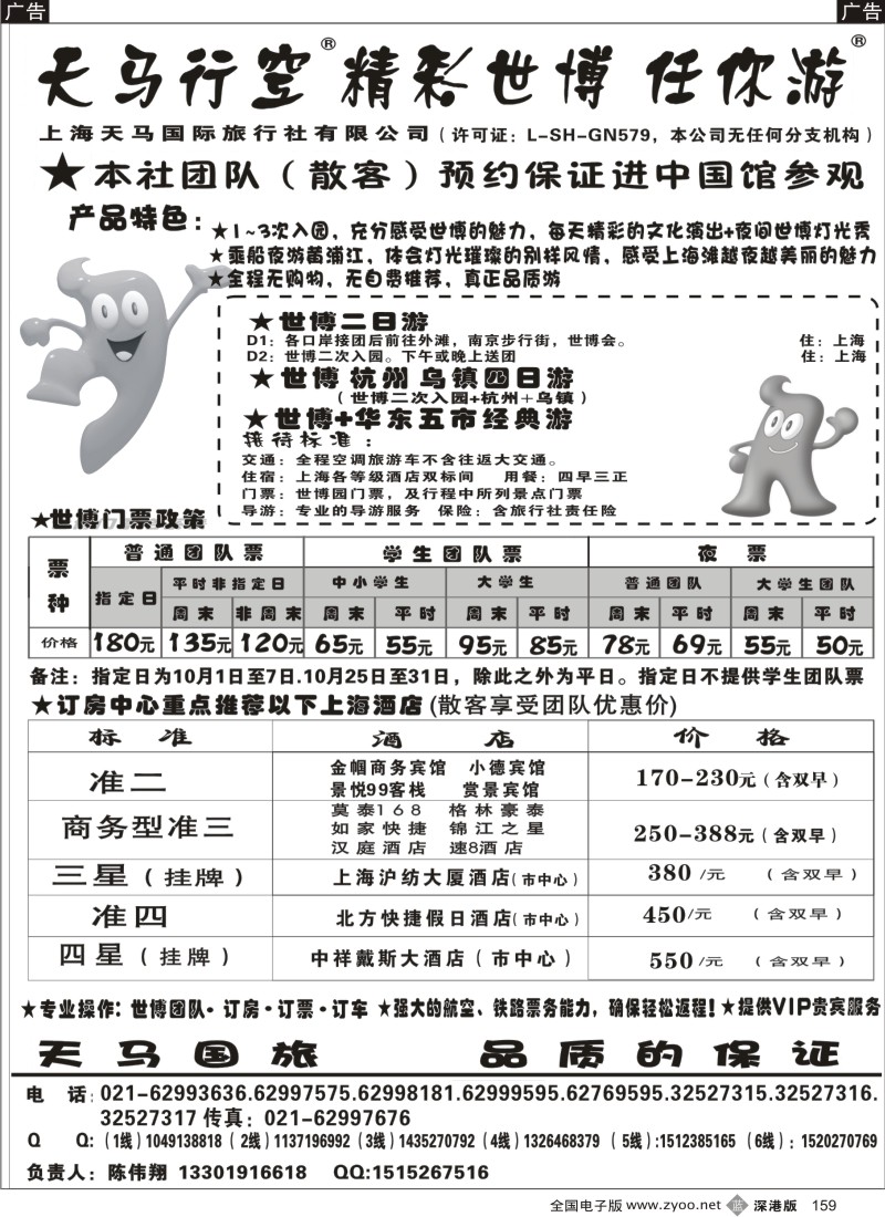 b黑159  世博华东游-世博订房-上海天马国旅