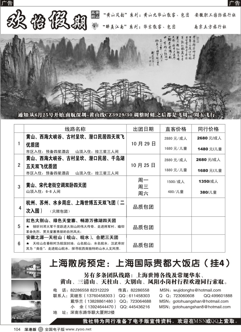 r黑104  华东、黄山批发商（欢怡假期）