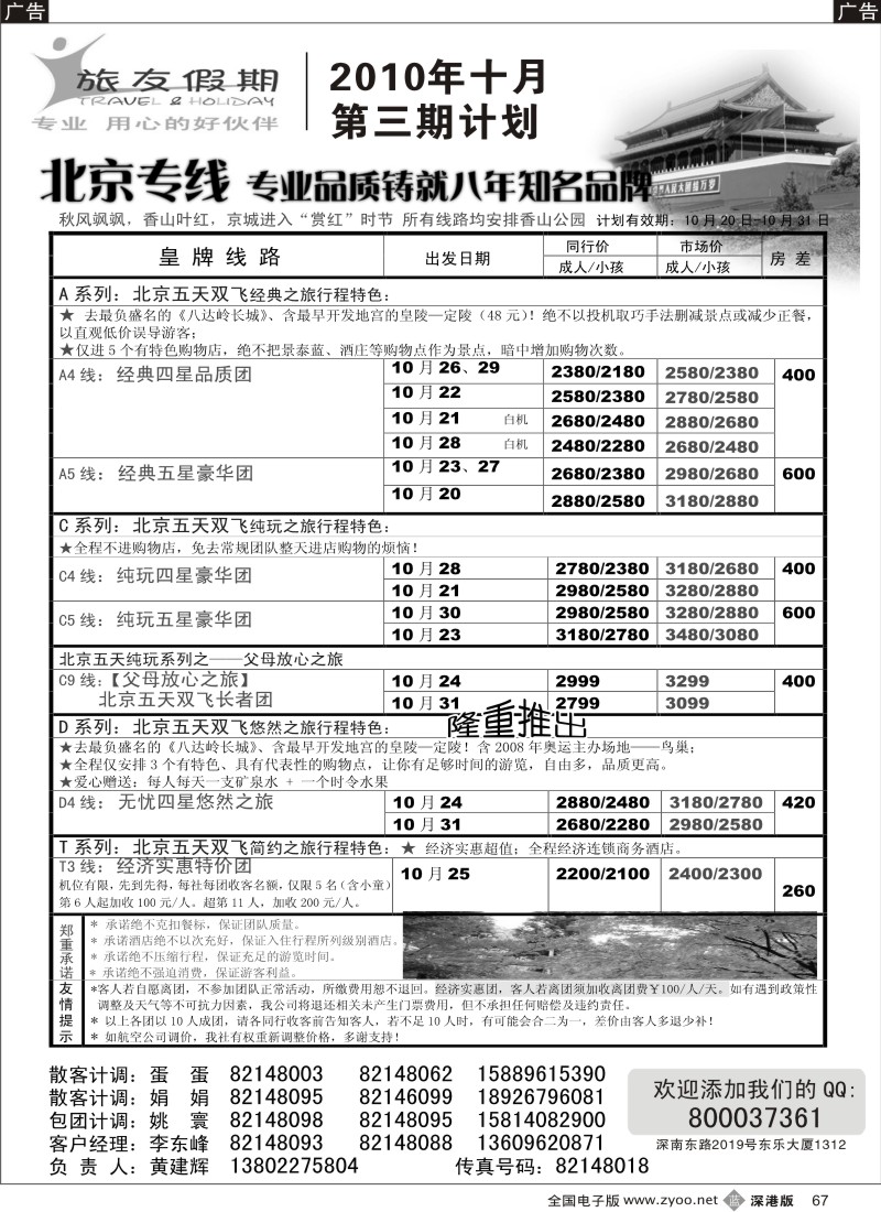 b黑067  旅友假期—北京专线