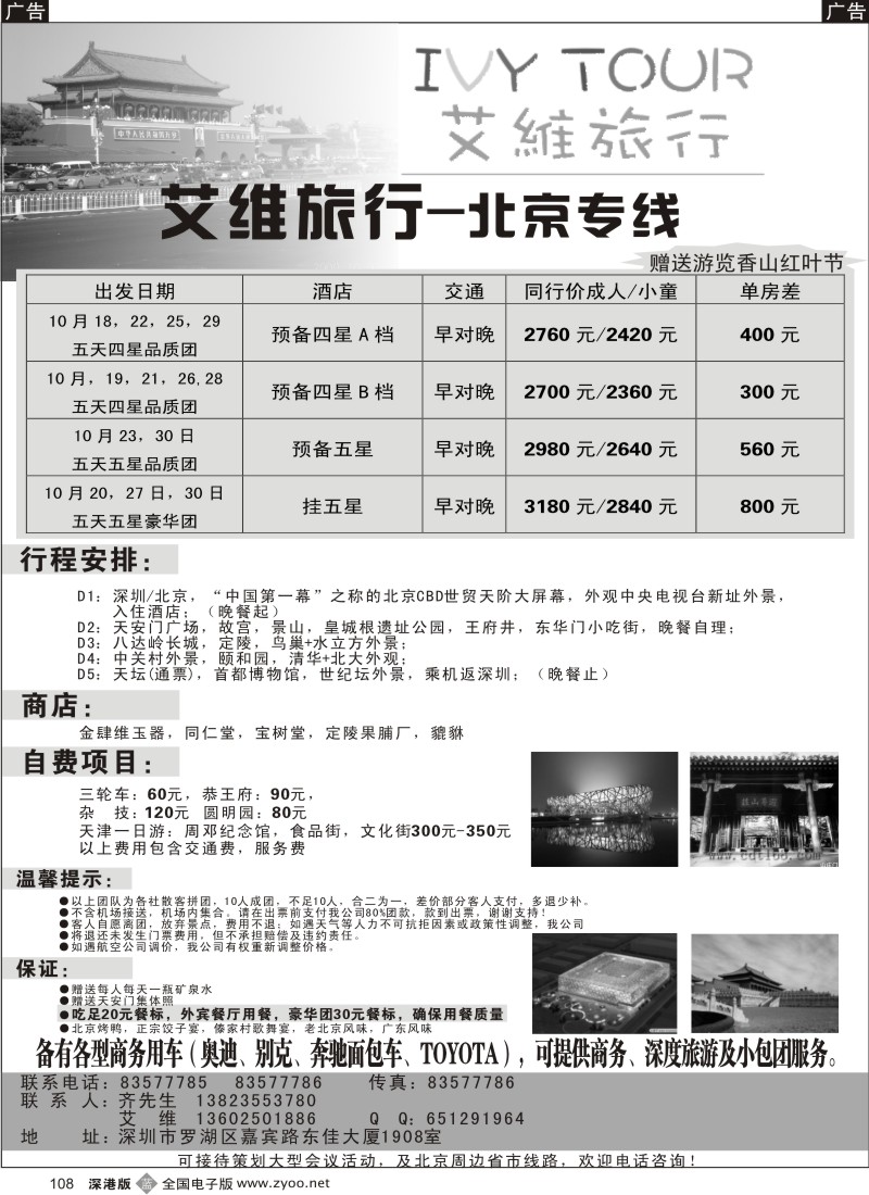 b黑108  艾维旅行-北京专线