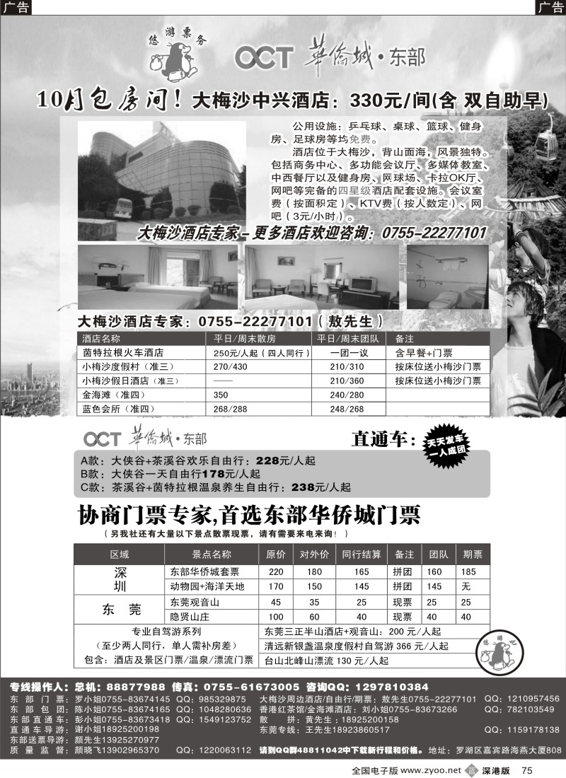 b黑075  大梅沙酒店、东部直通车（悠游吧假期）