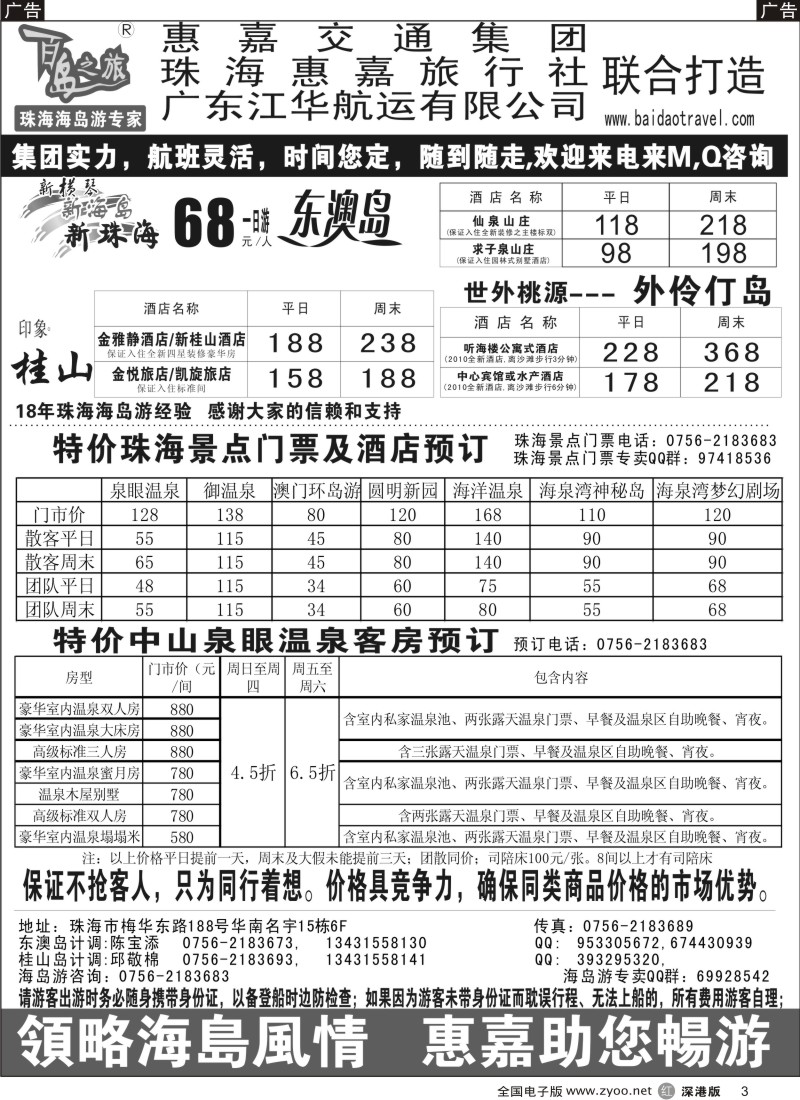 r黑003  珠海海岛游专卖、泉眼温泉