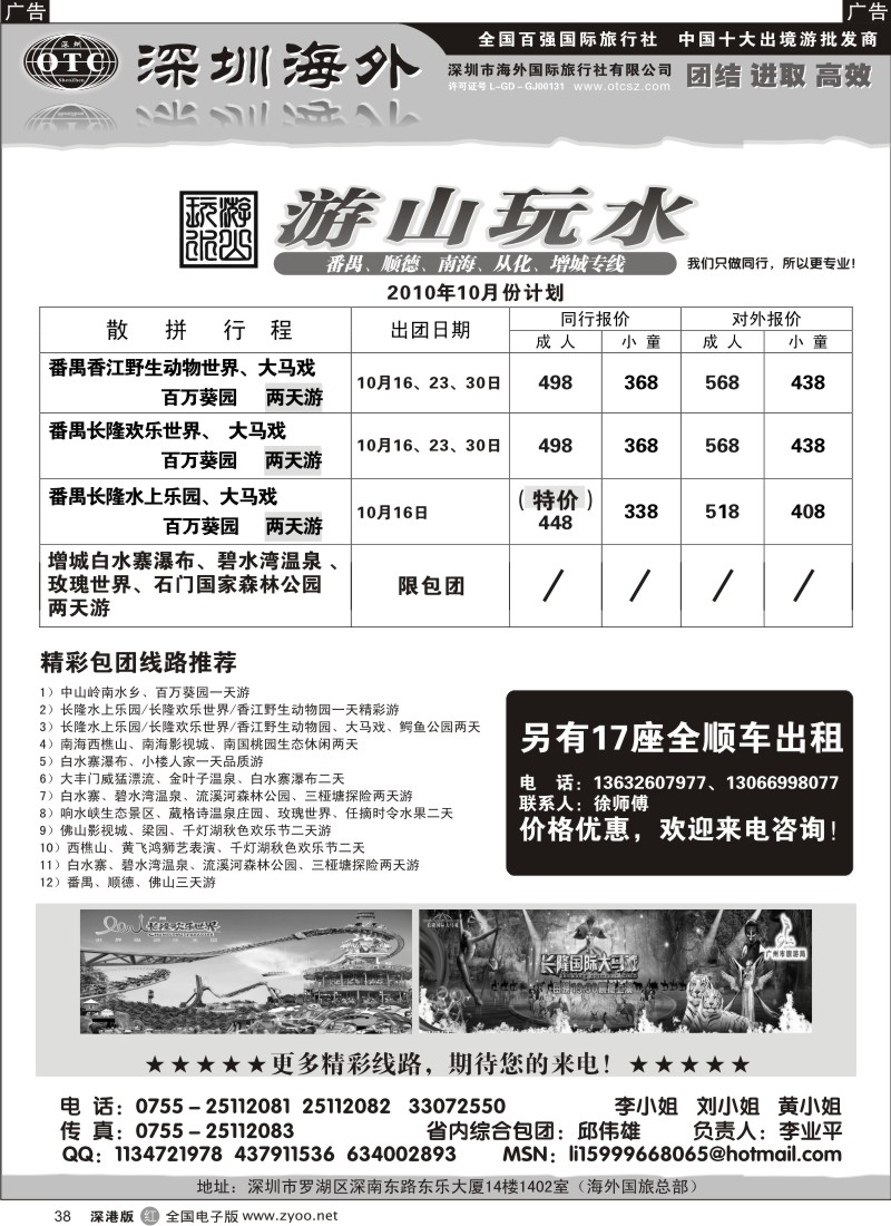 r黑038  番禺、顺德、南海、从化、增城专线（游山玩水）