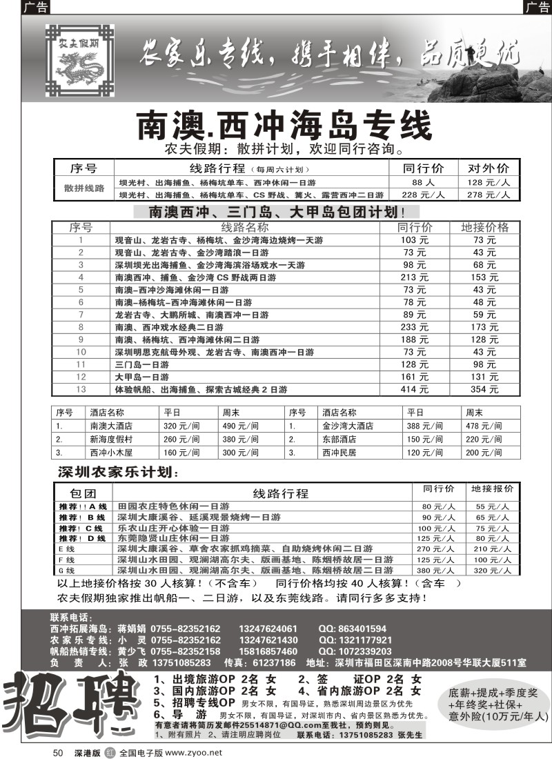 r黑050  农夫假期：南澳西冲、农家乐！（招聘计调）