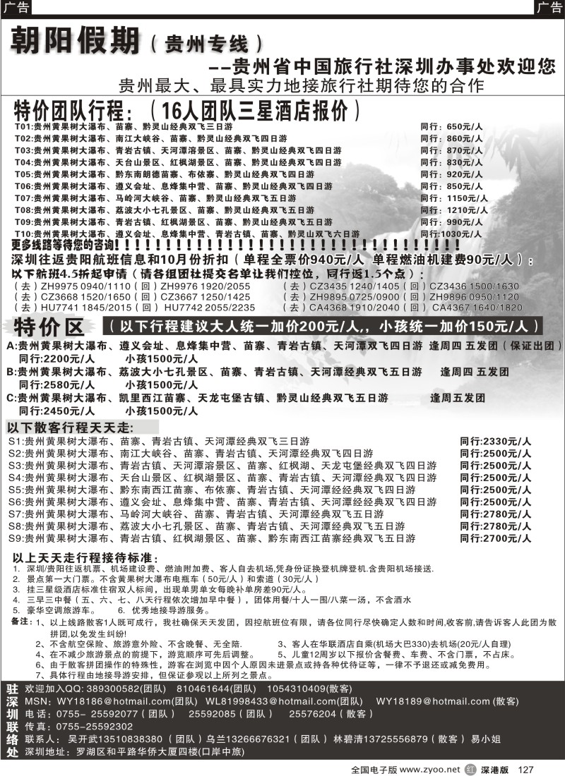 r黑127  朝阳假期-贵州专线(团队特价)吴开武