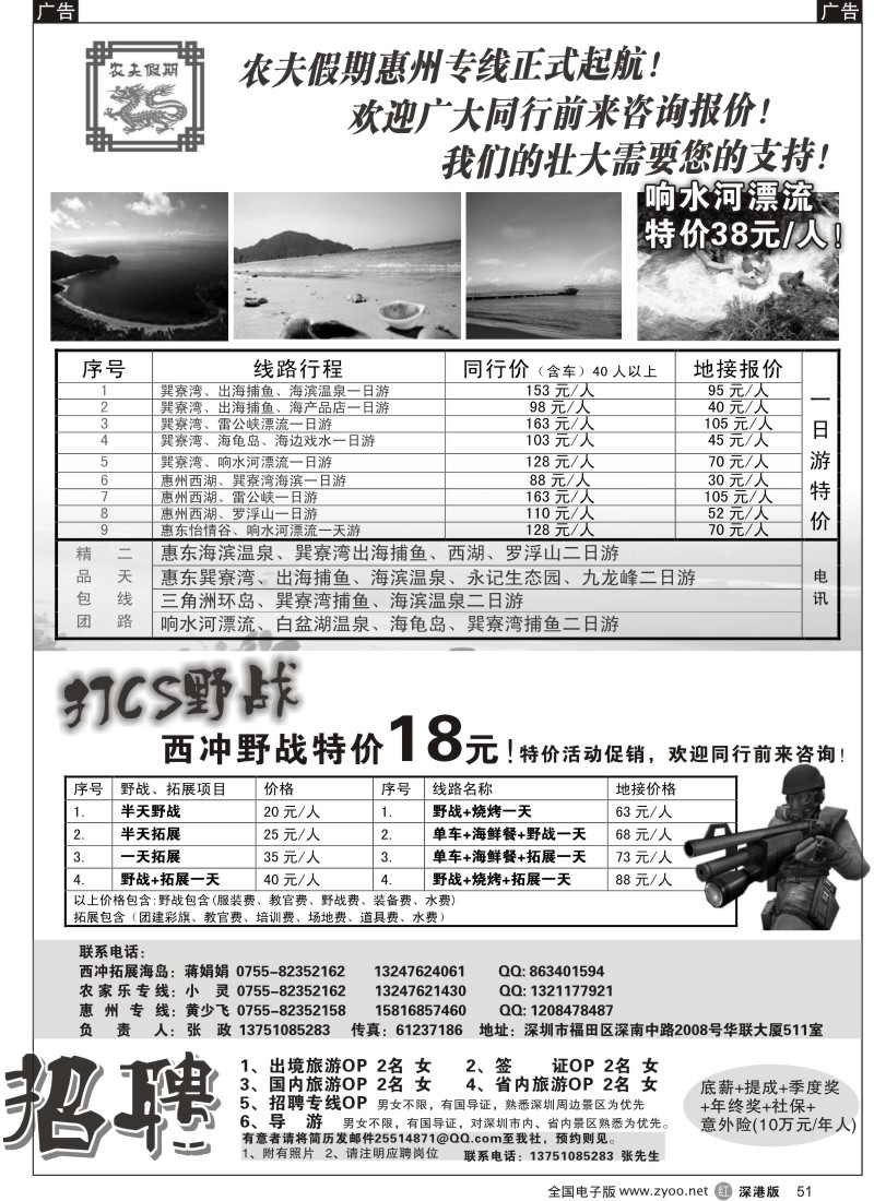 r黑051  农夫假期：深圳超低野战特价！（招聘计调）
