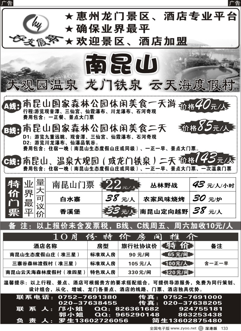 r黑133  南昆山、龙门铁泉、大观园温泉专线（特价专卖）