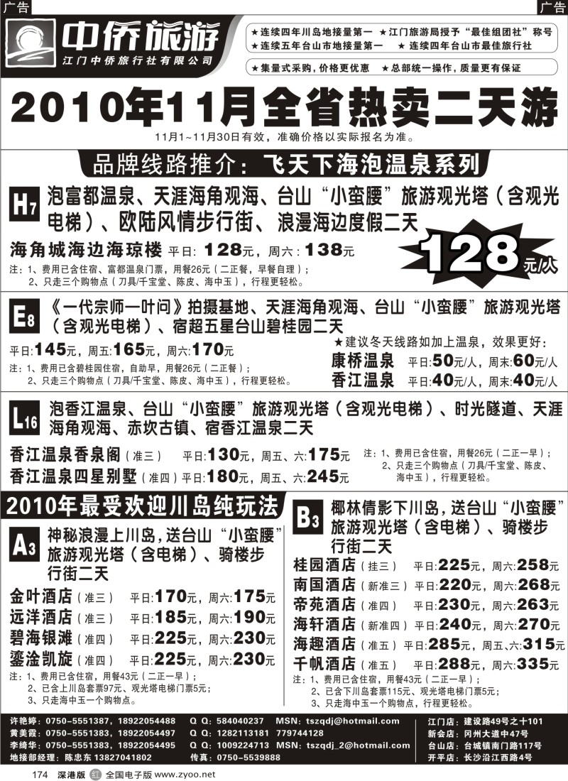 r黑174  台山中侨旅游（川岛、碉楼、漂流、温泉）