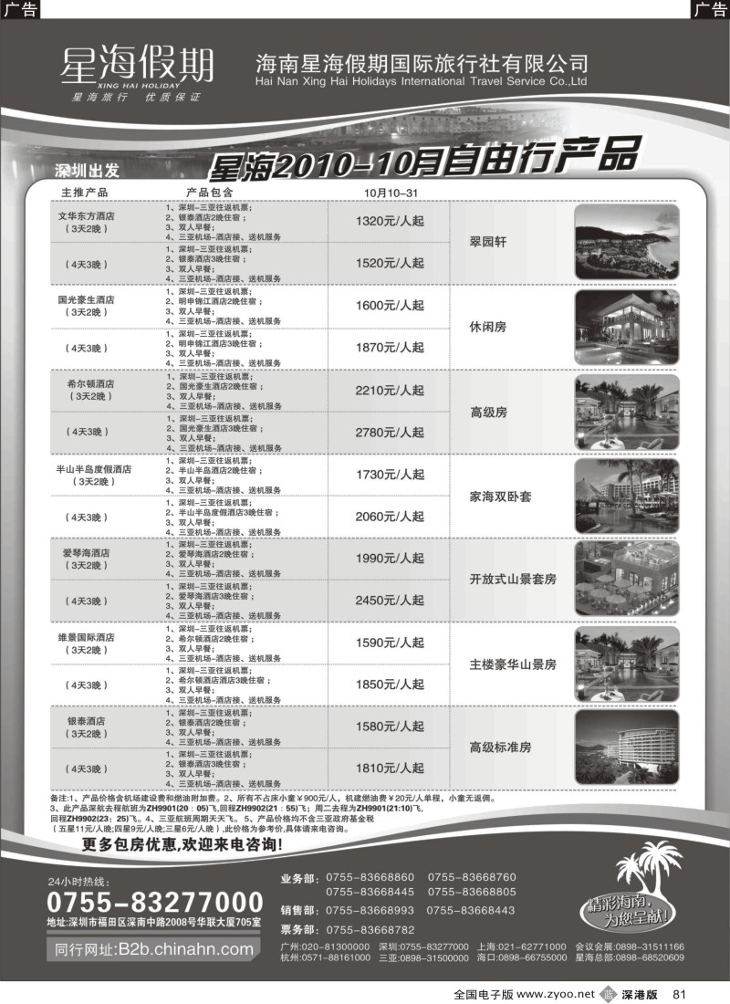 b黑081  海南星海假期：自由人、酒店、会议、高尔夫特色包团