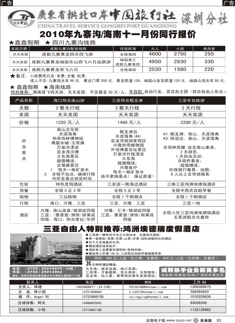 r黑093  广东拱北中旅深圳分社（鑫鑫假期）九寨沟、海南专线