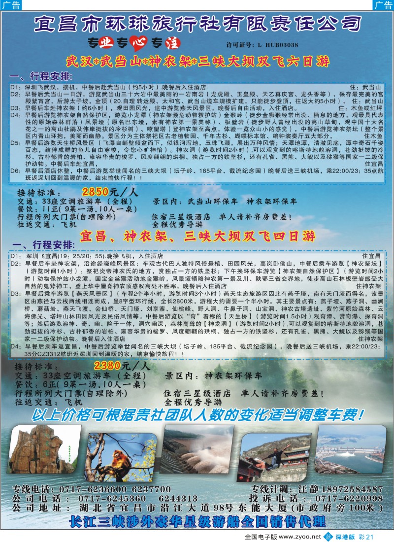 b彩021  宜昌环球旅行社——广深专线