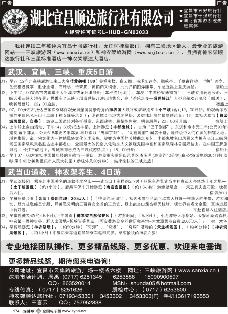 b黑174  宜昌顺达旅行社--神农架、武当山、三峡地接专家