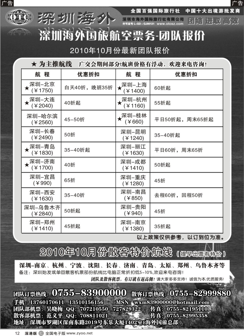 r黑012  深圳海外国旅航空-团队报价