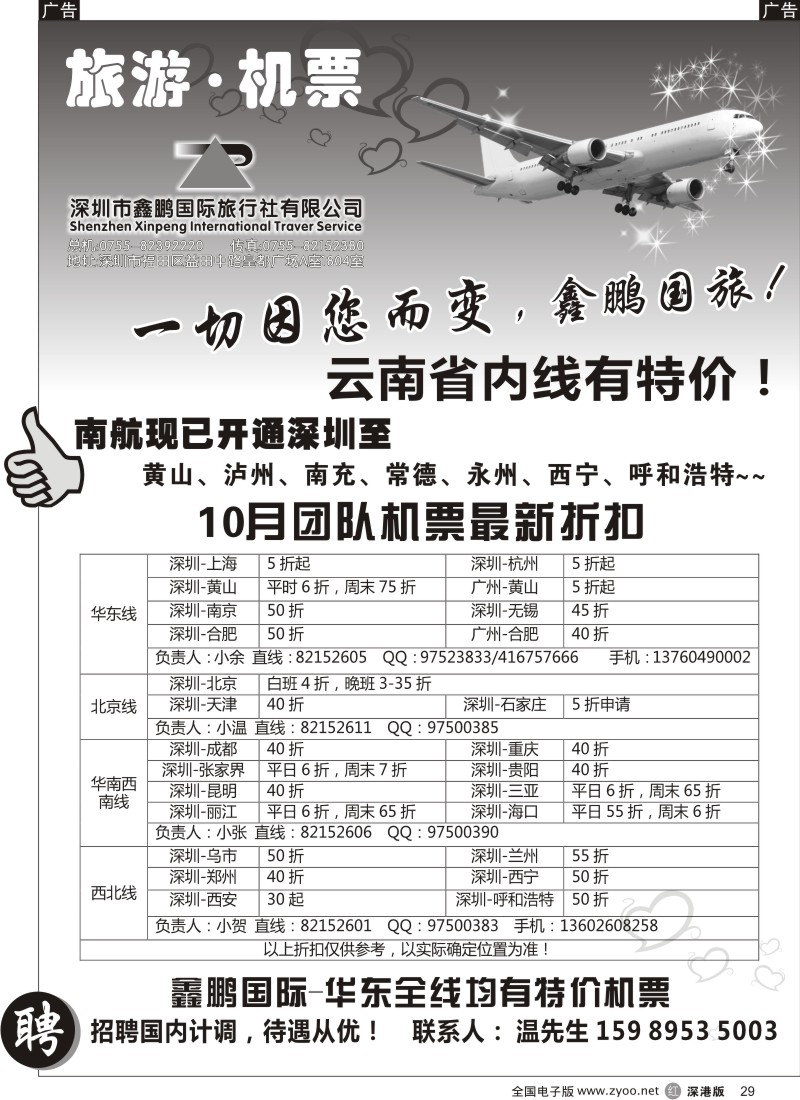 r黑029  鑫鹏国游-特价团体机票