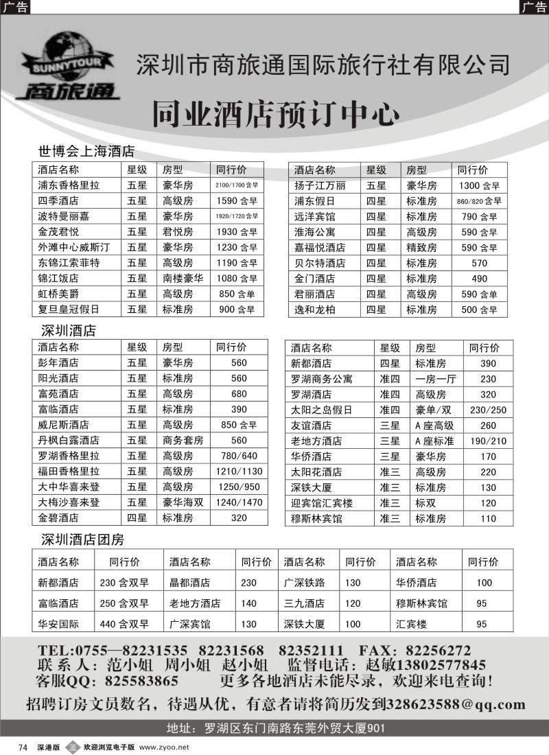b黑074  商旅通—深圳酒店同业预订中心