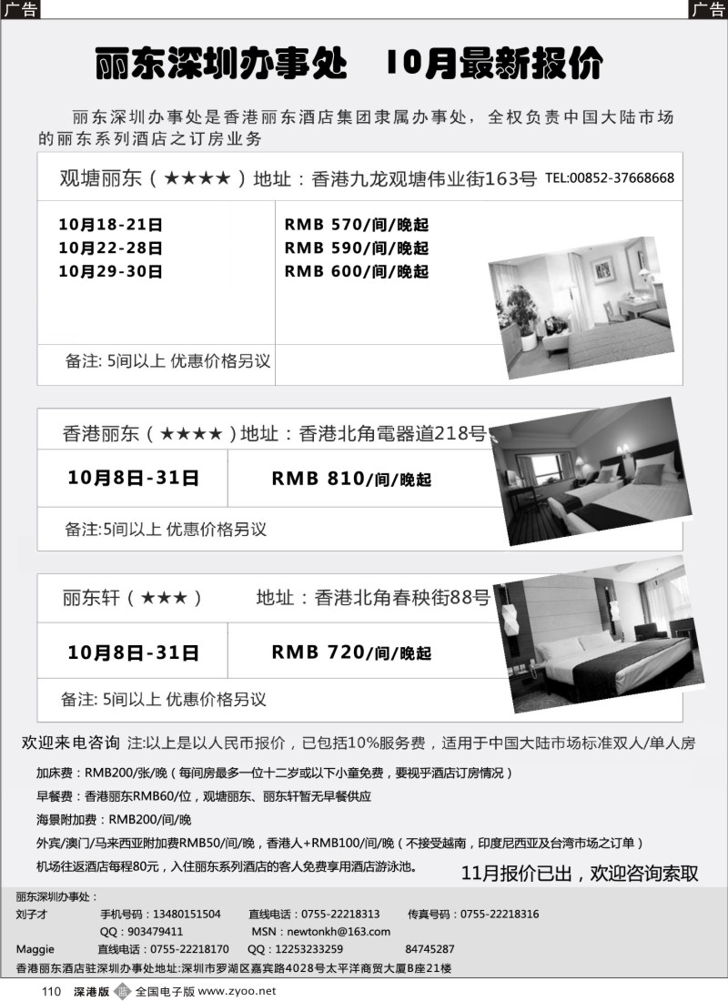 b黑110  香港丽东酒店（集团）深圳办事处