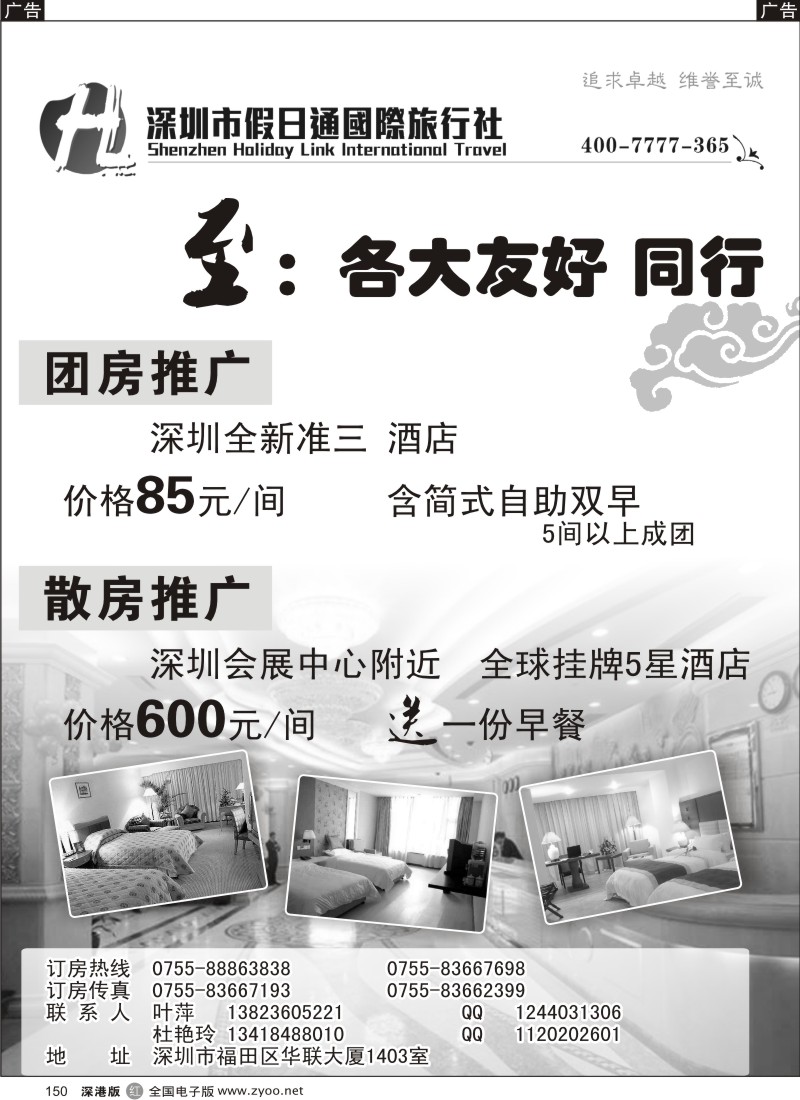 r黑150  深圳市假日通旅行社-酒店订房