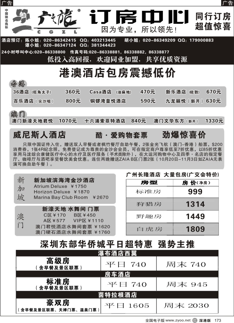 r黑173  广之旅订房中心