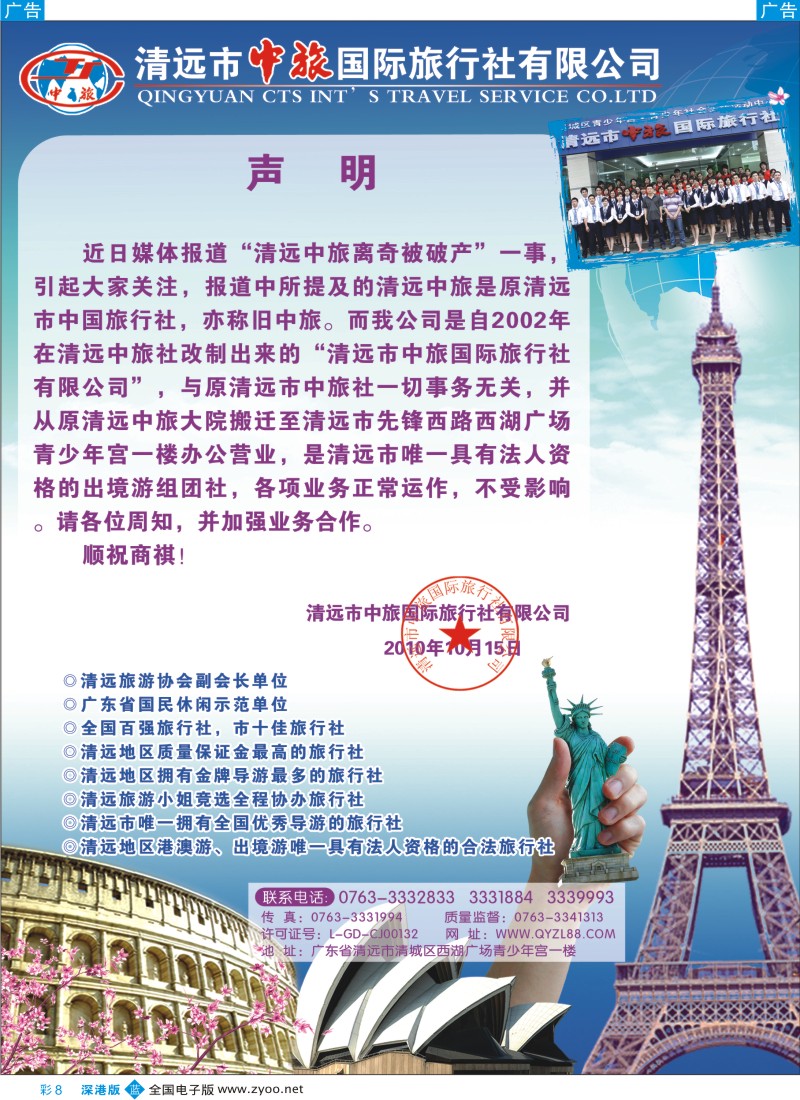 b彩008  清远中旅国际旅行社申明