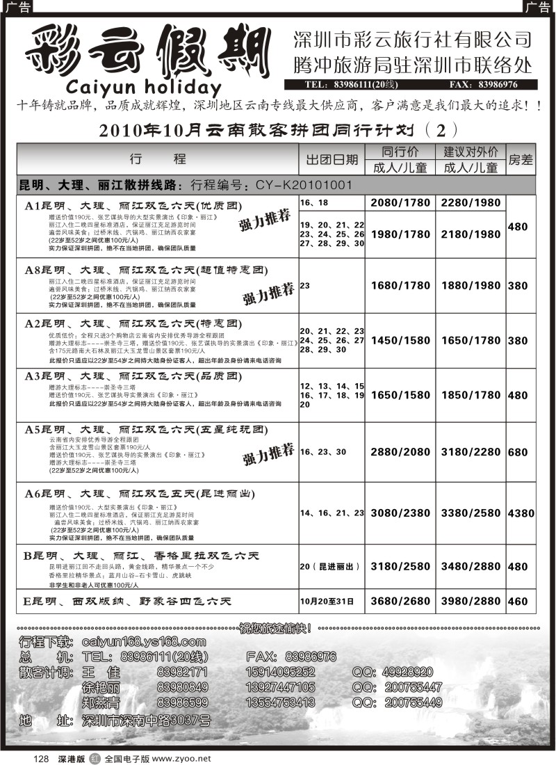 r黑128  彩云假期-云南专线