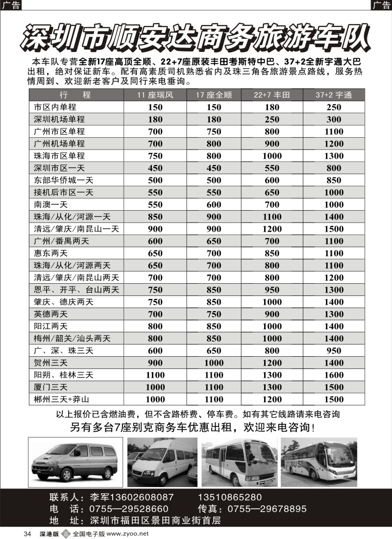 b黑034  专营全新17座全顺、30座丰田中巴、39座大巴（李军）