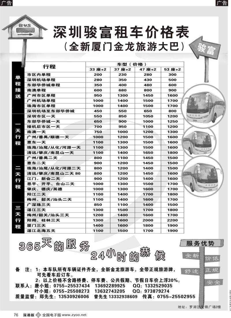 b黑076  深圳骏富旅游租车