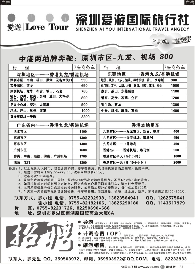 r黑037  深圳市爱游旅行社港澳租车及招聘