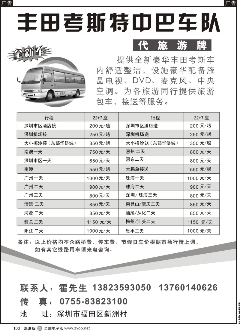 r黑100  丰田考斯特中巴车队（代旅游牌）