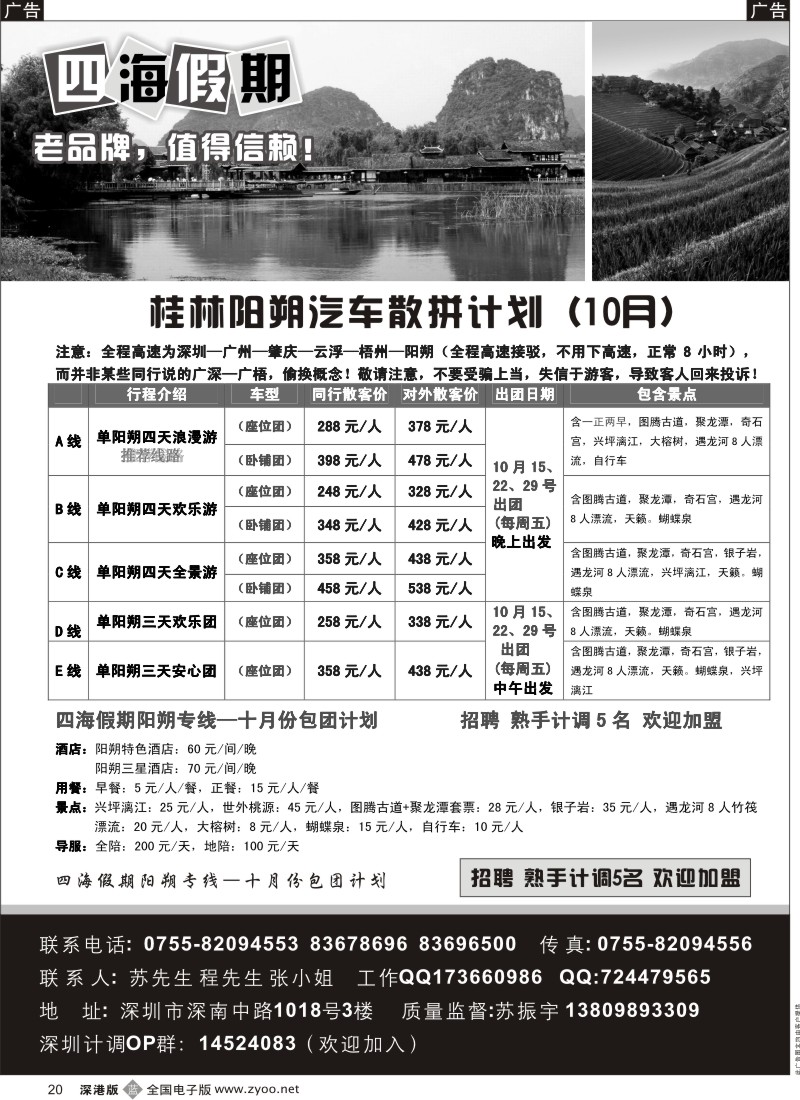 b黑020  四海假期-每周五阳朔汽车团(10月特价)