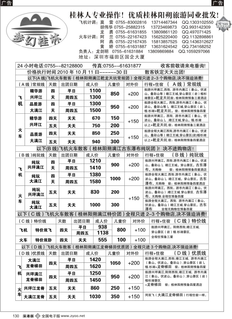 b黑130  梦幻桂林2010年十月飞机散客计划