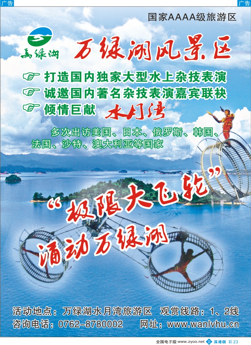 b彩023  “极限大飞轮”涌动万绿湖
