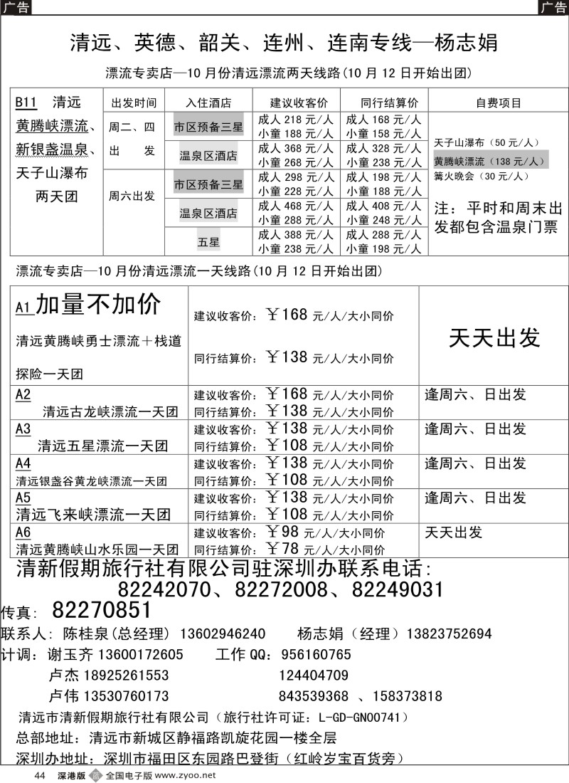 b黑044  10月散客价格总表(清新假期 杨志娟）