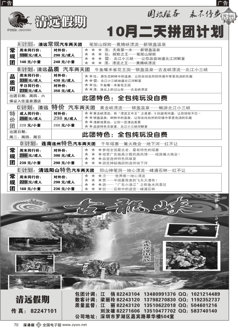 b黑070  清远假期两天散拼团计划（刘汝雄 江丽）