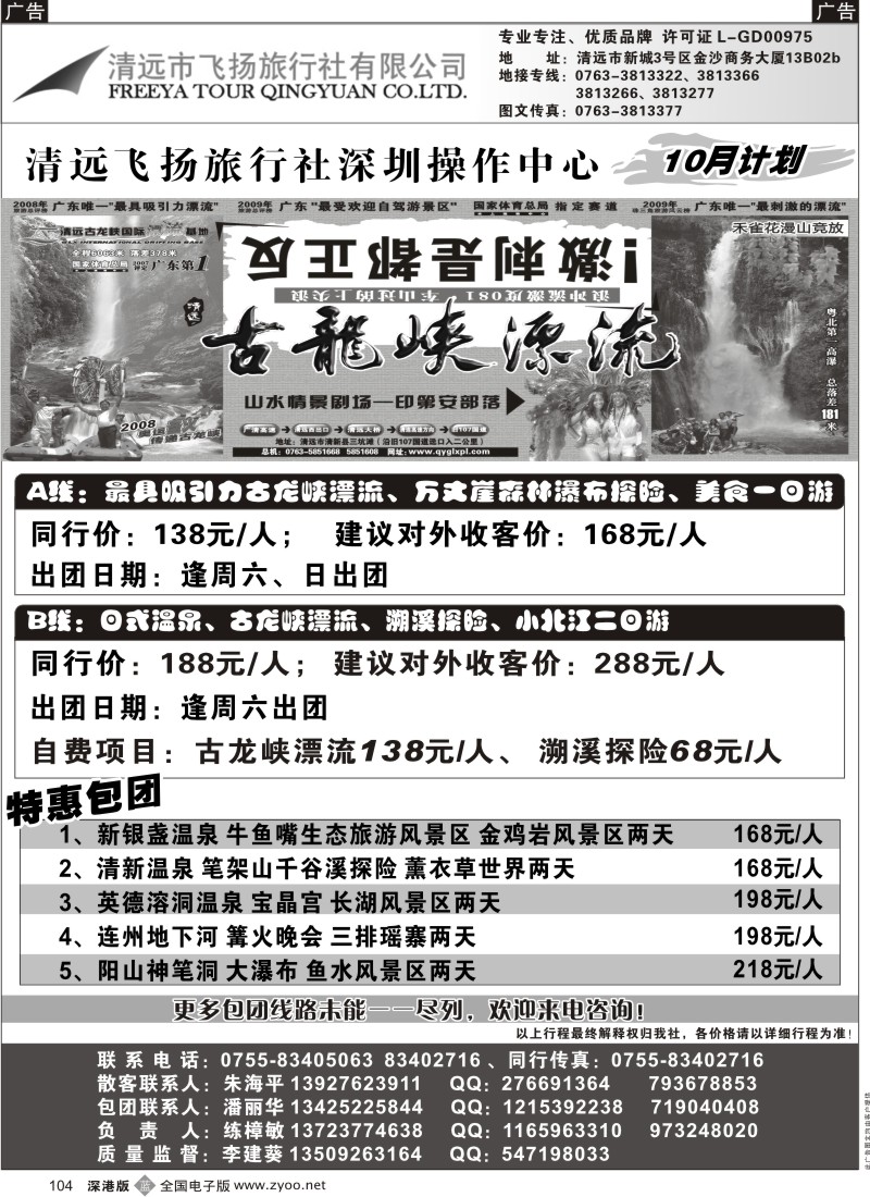 b黑104  清远飞扬旅行社清远专线（练樟敏）