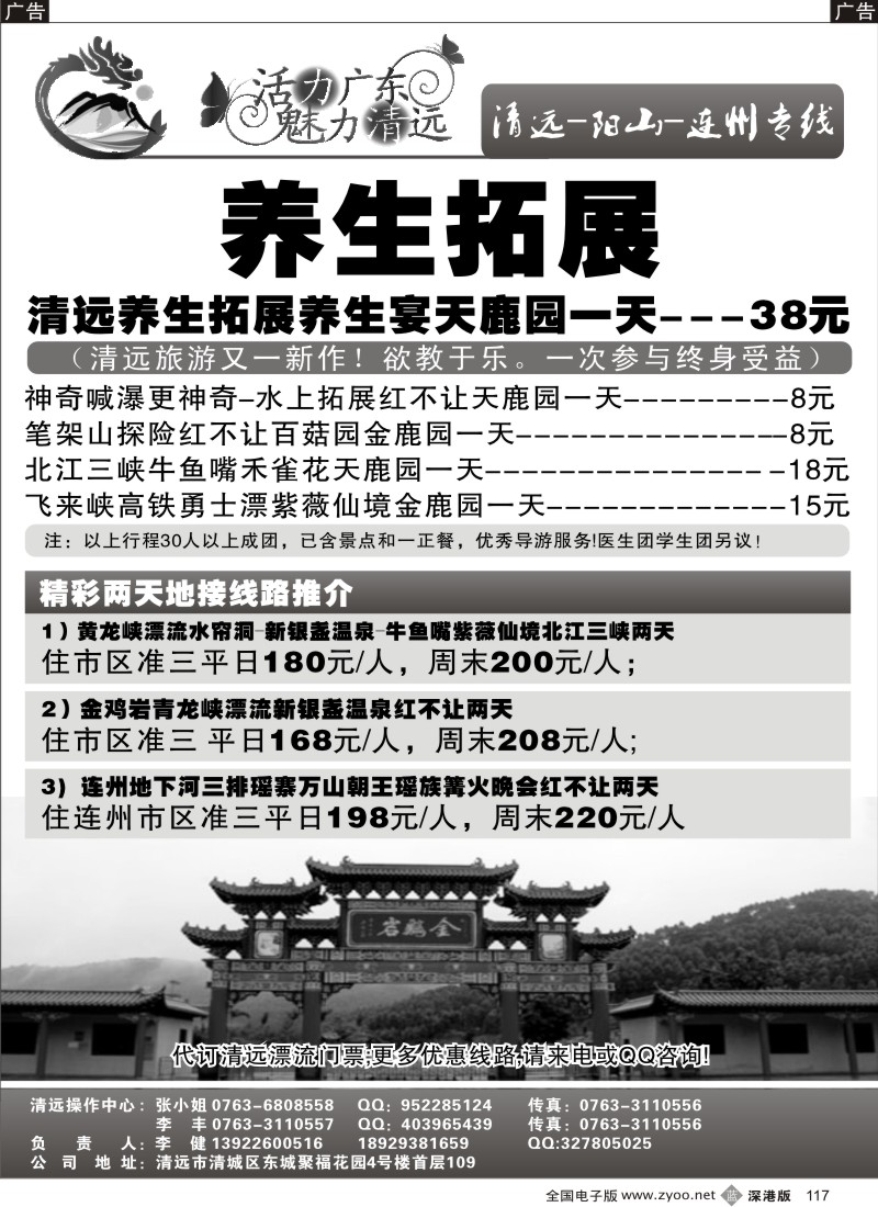 b黑117  活力广东 魅力清远（李健）清远—阳山—连州专线