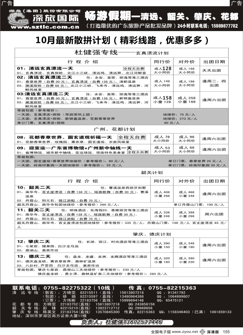 b黑155  畅游假期（杜健强）—清远韶关肇庆广州10月计划