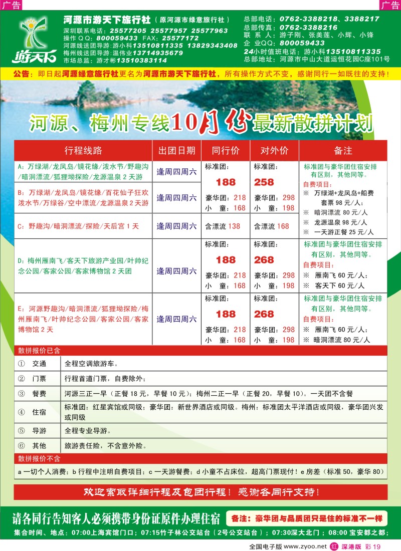 r彩019  河源、梅州专线-河源游天下旅行社