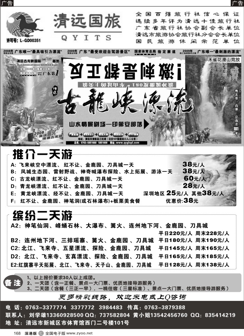 r黑168  清远国旅新城分公司－专业地接（刘学雄）