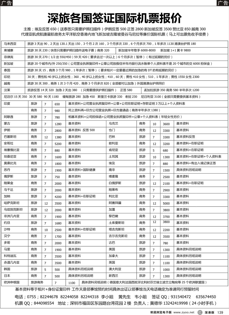 r黑139  深旅-特价各国签证国际机票（黄德华）