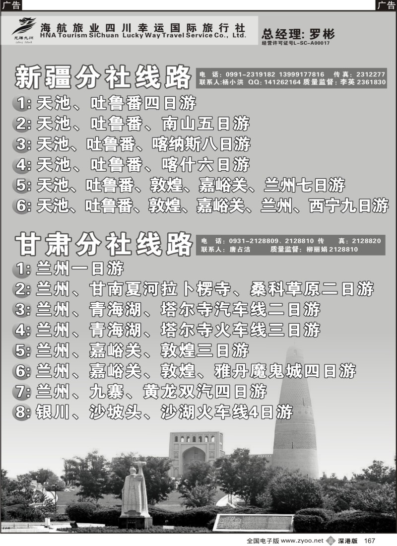 b黑167  四川幸运国旅-四川、西藏、新疆、兰州线