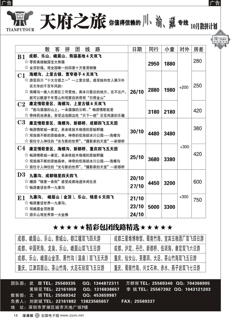r黑014  天府之旅四川专线（刘新斌）