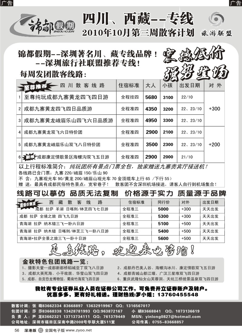 r黑056  锦都假期—四川西藏专线超低价（尹龙）