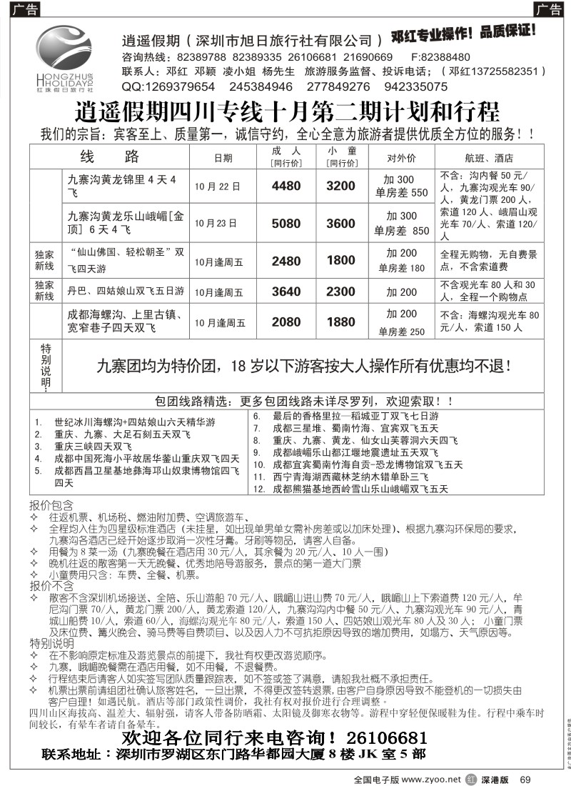 r黑069  逍遥假期四川专线—邓红