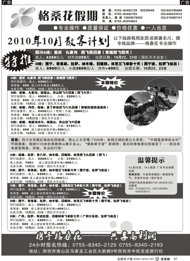 r黑081  格桑花之旅—四川西藏专线