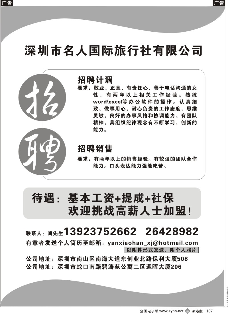 b黑107  深圳市名人国际旅行社有限公司招聘