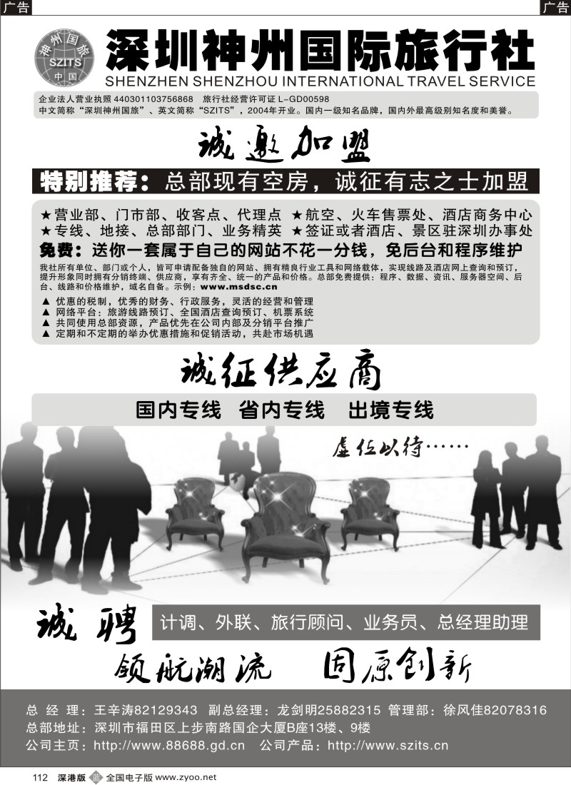 b黑112  深圳神州国旅诚邀加盟