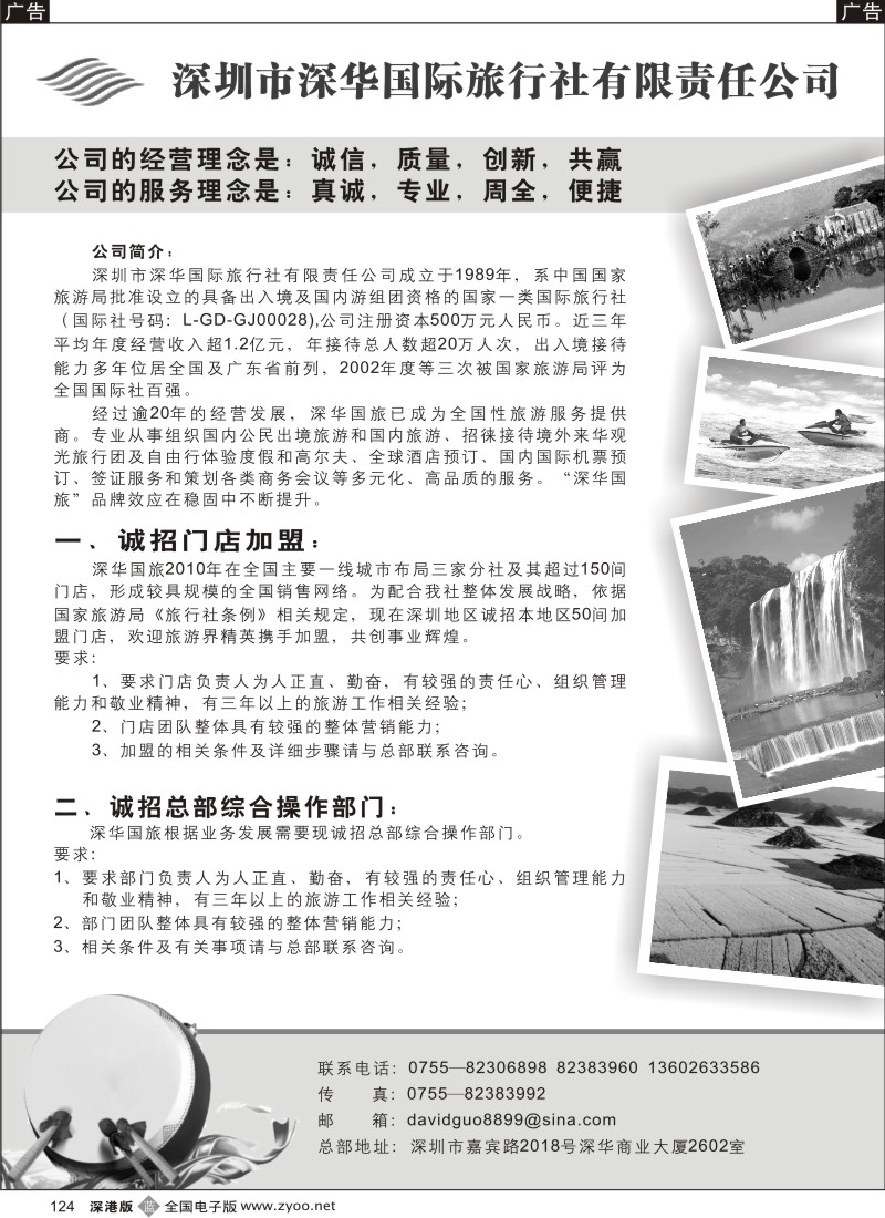 b黑124  深华国旅诚邀加盟、高薪诚聘
