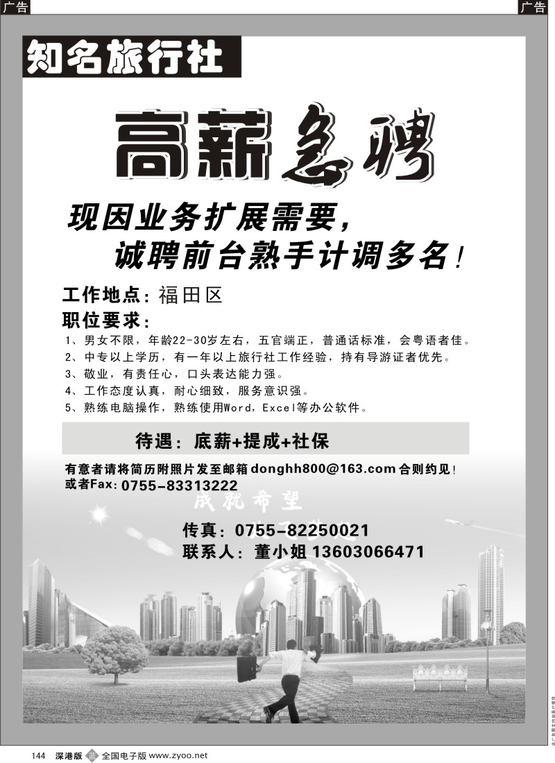 b黑144  知名国际旅行社急聘       董小姐