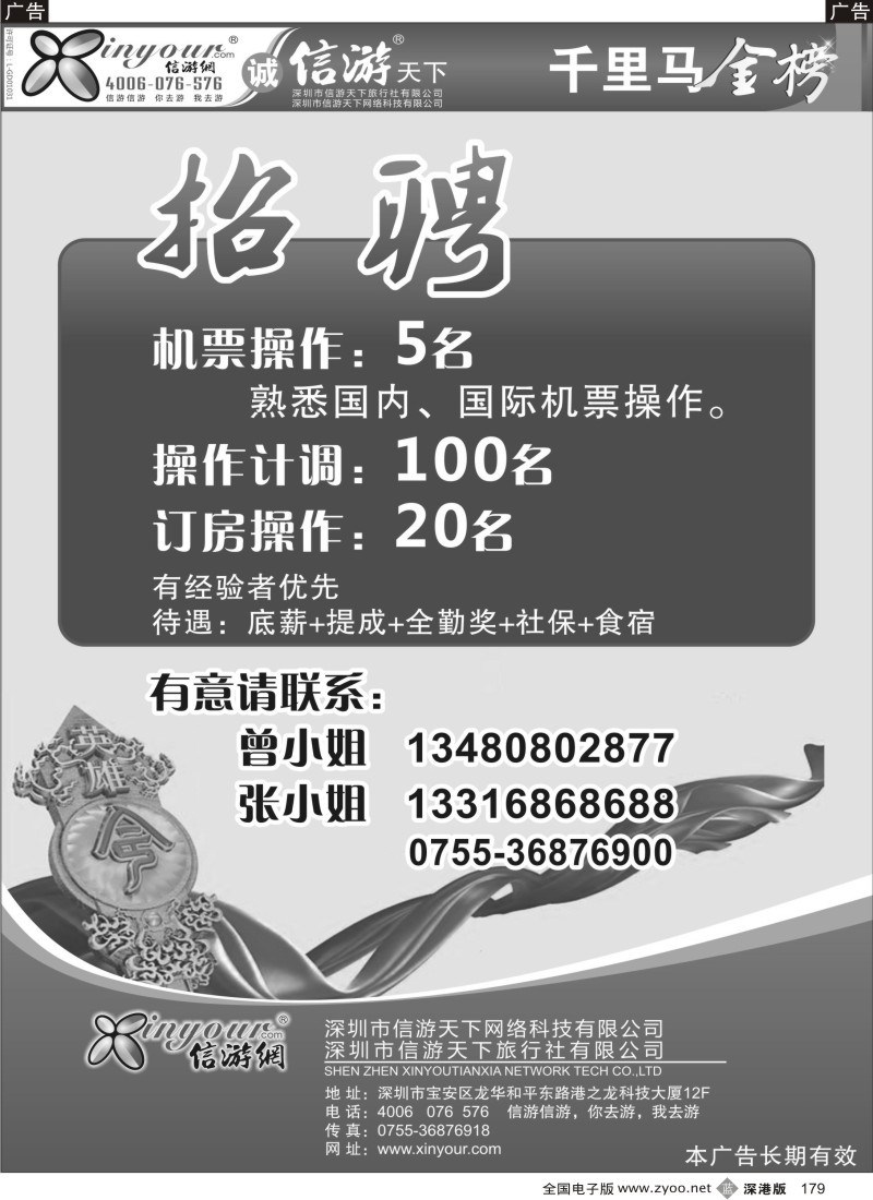 b黑179  信游网-招聘机票操作、计调