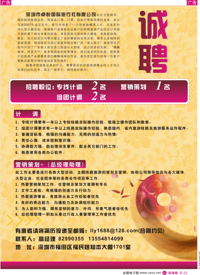r彩023  深圳市卓悦旅行社有限公司招聘